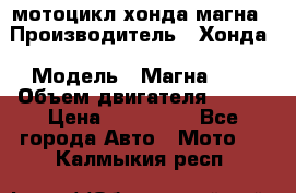 мотоцикл хонда магна › Производитель ­ Хонда › Модель ­ Магна 750 › Объем двигателя ­ 750 › Цена ­ 190 000 - Все города Авто » Мото   . Калмыкия респ.